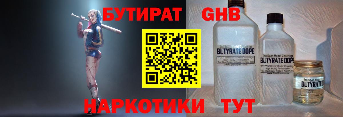 Бутират 1.4BDO Краснодар