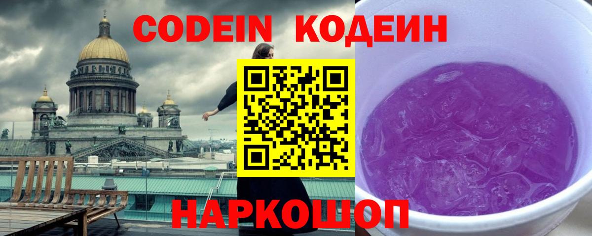 Codein Purple Drank  Кодеин напиток Lean (лин)  Вход с VPN  Краснодар 